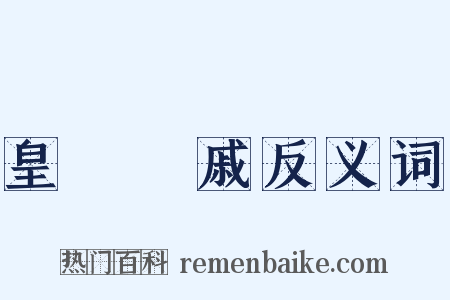 皇親國戚反义词是什么意思的图片